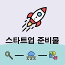 스타트업 준비물