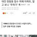 대전 정림동 침수 피해 아파트, 알고 보니 '무허가' 이미지