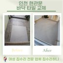 간석3동-60 | 인천타일교체 현관문 바닥 깔끔하게 해결!
