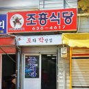 조흥식당
