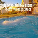 테라스파크 광장 | 여수 라테라스 리조트 깔라까따 호텔 수영장 워터파크