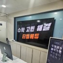 숨수학학원 - 부평구 마장로 320 | 숨수학학원
