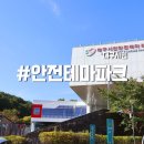 내서운동장 풋살장 | 대구 시민안전테마파크 팔공산 안전테마파크