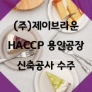 (주)제이브라운 용인