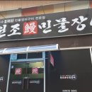 원조민물장어 이미지