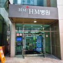 에이치엠병원 이미지