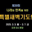 나라와 민족을 위한 기도제목(2025 사순절) 이미지