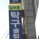 푸른탁구클럽
