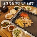 진미 | [맛집]울산 남구 명촌 회식 맛집 '진미돌곱창' 솔직후기 (: