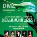 2023 제10회 연천 DMZ 국제음악제 <10> 이미지