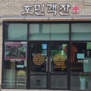 호민 - 12781 | [청주 오송 짬뽕맛집] 짬뽕전문점 호민객잔 방문 후기