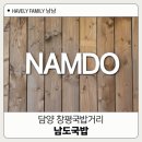 남도국밥 | 담양 창평 맛집 남도국밥 소고기 순대전골 후기