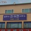 전귀현법무사