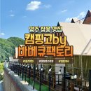 11650-1-10-529 | 양주 장흥계곡 맛집 캠핑고 by 바베큐팩토리 후기