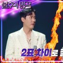 11월16일 불후의 명곡 콘서트로 만들어버린 신유의 무대 2표 차이로 갈리는 신유 vs 신성!? 영상 이미지