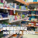 목동약국 | 서울 양천에서 밤12시까지 365일 매일 문여는 저장필수 목동제일큰약국