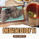 철산역 냉모밀 맛집 메밀꽃이야기 후기, 광명 토박이 추천 철산역 점심 맛집