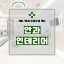 1627 | 경기도 수원시 권선구 금곡동 60평 안과인테리어 시공 후기_1627