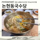 논현동국수당 | 인천 국수 맛집 논현동국수당 방문후기