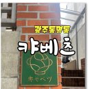 광주 동명동 숨은 맛집 캬베츠 철판요리