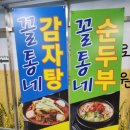 꼴통네감자탕순두부 이미지