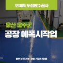 현대위아울산2공장 | 울산 울주군 공장 에폭시 오래된 통로 바닥 재도장 후기
