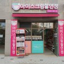 아이스크림할인점 이미지
