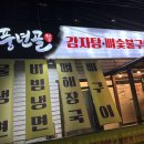 [춘천/맛집] 풍년골 - 뼈 구이라고 들어봤나?!