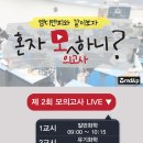 [강남캠퍼스] 혼자지만 혼자가 아닌 제 2회 전국모의고사 유튜브 Live 온에어 이미지