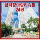 삼덕청아람공인중개사사무소 | 대구 중구 아파트경매 삼덕청아람리슈빌 24평형