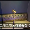 고래고래노래연습장 - 강북구 한천로132길 48 | 고래고래노래연습장