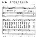 새찬송가 466장 - 죽기까지 사랑하신 주 이미지