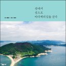 『서울 부부의 남해 밥상』 정환정 저자와 둘러본 통영의 명소 이미지
