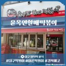 윤옥연할매떡볶이명덕점 | 호불호가 갈리는 윤옥연할매 떡볶이 명덕역 솔직후기