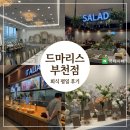 드마리스 부천점 방문 후기｜직장인 평일 회식으로 다녀온 솔직 리뷰!