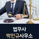 법무사박인규사무소
