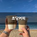 강릉시리즈4 초당두부라떼졸맛 초당커피 솔직후기 기록 :)