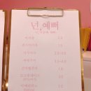 넌예뻐