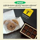 신반포로43길 23-29 | 논현역 화이트데이선물 추천 : 수제 초콜릿 맛집 '테오브로마 쇼콜라티에' 에서 달콤한 선물 후기
