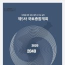 98.제5차 국토종합계획(2020~2040) 이미지