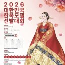 (주)하이텔레서비스 전주센터 | [공지] 2026년 대한민국 한복모델 선발대회 전주 1본선 준비 및 후기