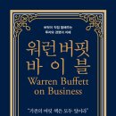 &lt;워런 버핏 바이블: 버핏이 직접 말해주는 투자와 경영의 지혜&gt; 소개