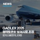 구미디지털전자산업관(구미코) | 로지스올엔지니어링, ‘대구경북공항 피지컬 AI 물류 자동화’ 정책토론회에서 발제자로 초청