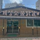 계성닭갈비 용이점 이미지