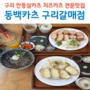소풍가는날구리갈매점 | 구리 갈매 돈카츠 맛집 동백카츠 안등심카츠 치즈카츠 추천 후기