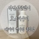 에띠미 | 저자극 약산성클렌저 효소파우더로 각질제거까지 에띠미 엔자임 클린업 워시 파우더