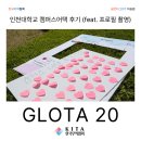 인천대학교(제물포캠퍼스) | [한국무역협회] 인천대학교 캠퍼스어택 후기 (feat. 프로필 촬영)