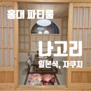 홍대파티룸 나고리 타케 후기 자쿠지 생일파티 감성숙소