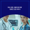 건강이야기 | 여성 성형, 아름다움 뒤에 감춰진 건강 이야기