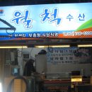 월척횟집